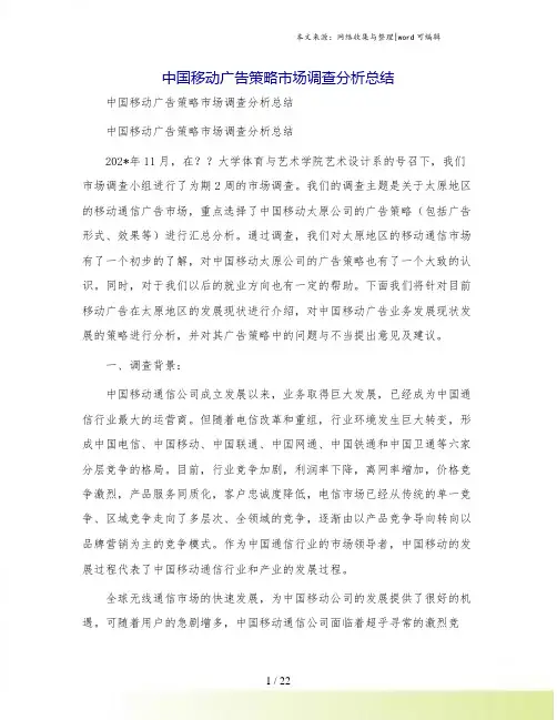 中国移动广告策略市场调查分析总结