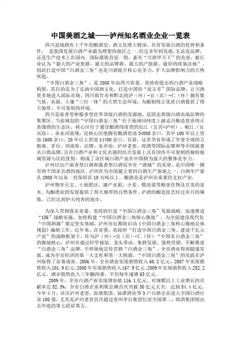 中国美酒之城——泸州知名酒业企业一览表