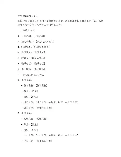 暂时进出口申请书
