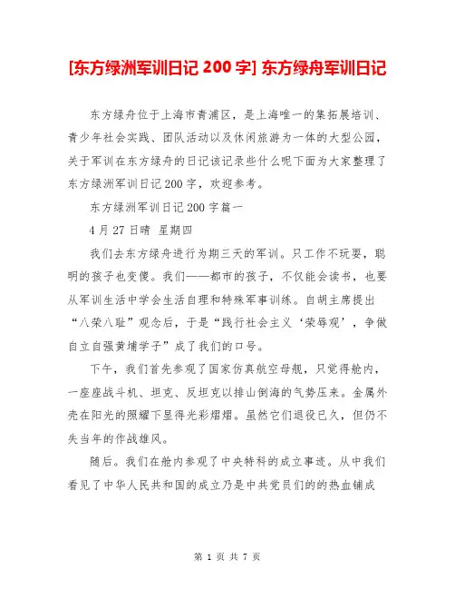 [东方绿洲军训日记200字] 东方绿舟军训日记