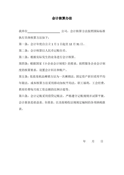 会计核算办法