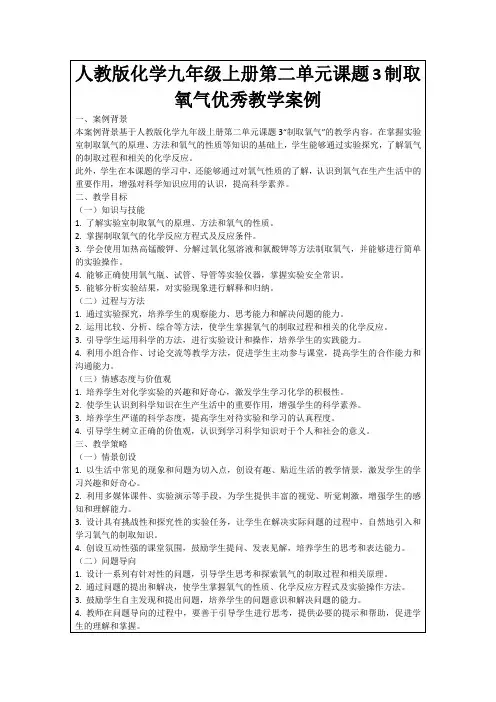 人教版化学九年级上册第二单元课题3制取氧气优秀教学案例