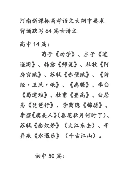 河南新课标高考语文大纲中要求背诵默写64篇古诗文