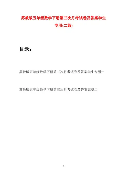 苏教版五年级数学下册第三次月考试卷及答案学生专用(二套)