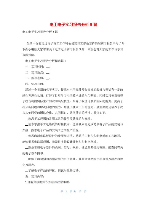 电工电子实习报告分析5篇