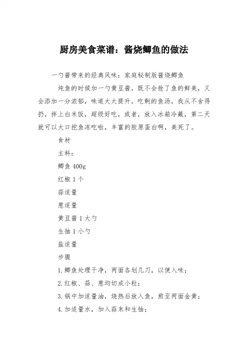 厨房美食菜谱：酱烧鲫鱼的做法