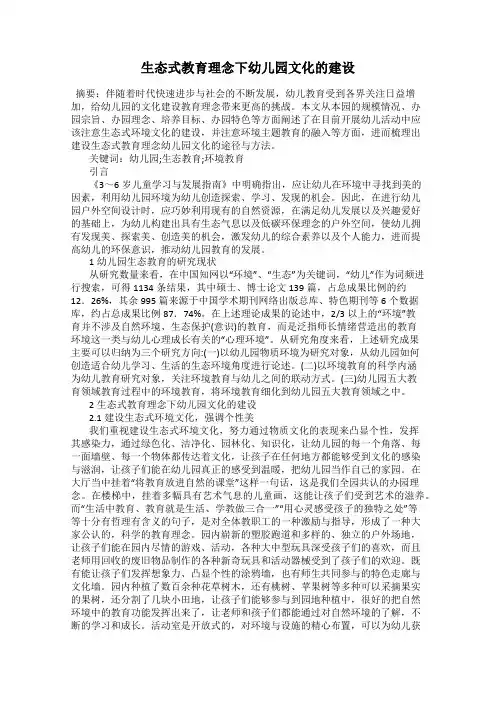 生态式教育理念下幼儿园文化的建设