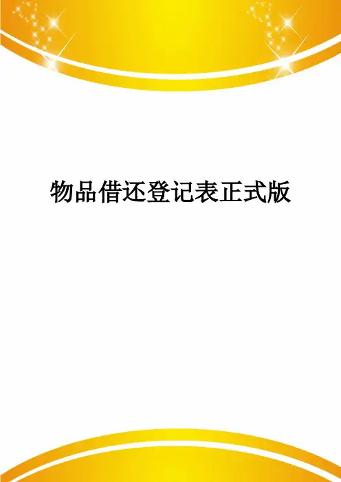 物品借还登记表正式版