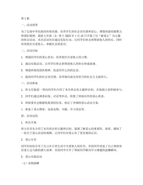 献爱心主题班会活动记录(2篇)
