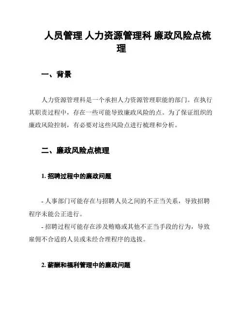 人员管理 人力资源管理科 廉政风险点梳理