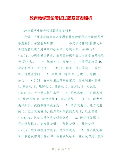 教育教学理论考试试题及答案解析