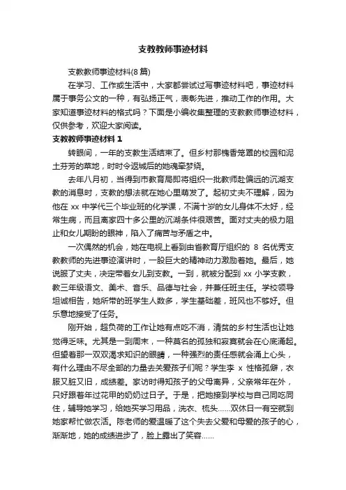支教教师事迹材料（8篇）