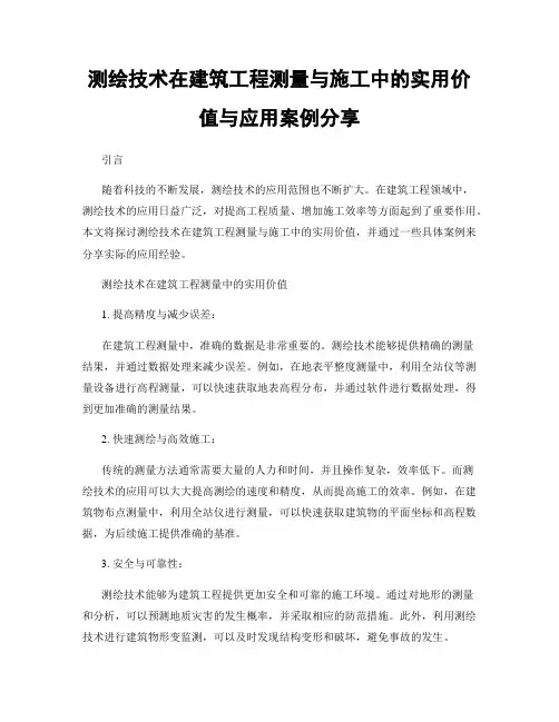 测绘技术在建筑工程测量与施工中的实用价值与应用案例分享