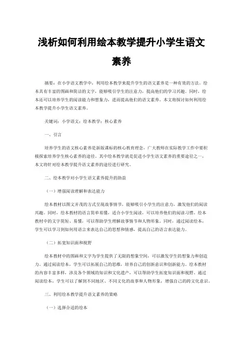 浅析如何利用绘本教学提升小学生语文素养