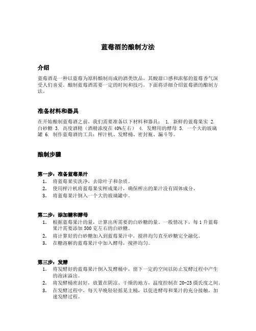 蓝莓酒的酿制方法