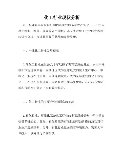 化工行业现状分析