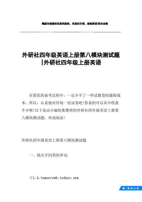 外研社四年级英语上册第八模块测试题-外研社四年级上册英语