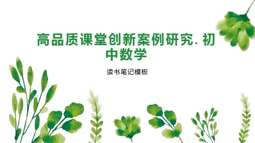 《高品质课堂创新案例研究 初中数学》读书笔记模板