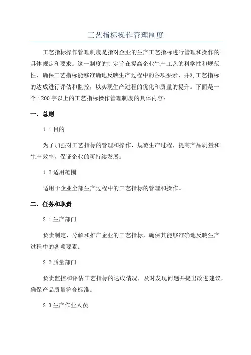 工艺指标操作管理制度