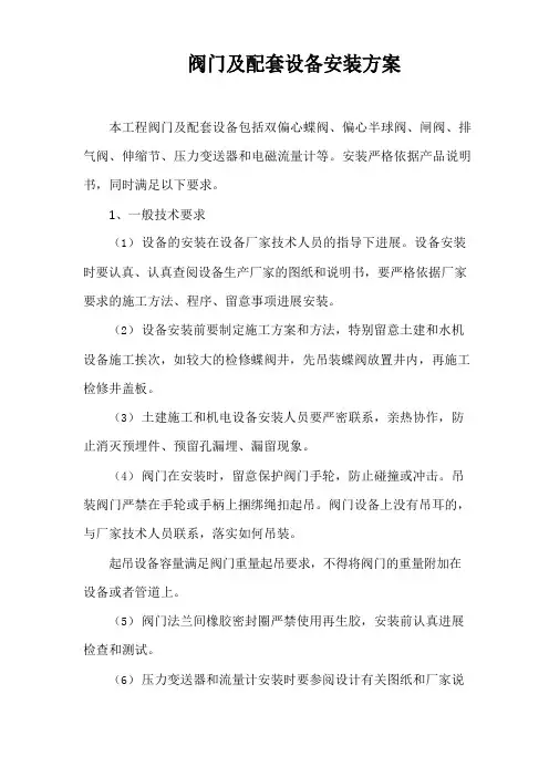 阀门及配套设备安装方案