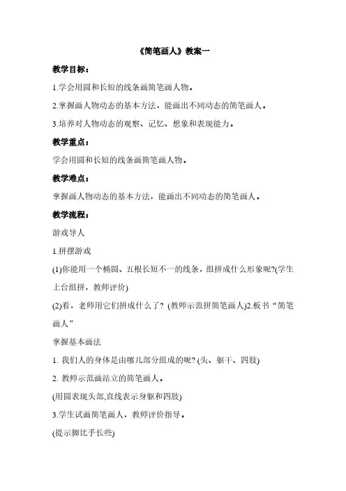 简笔画人教案三套一年级上册