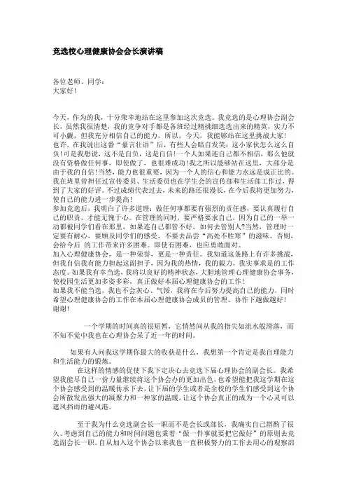 竞选心理协会会长演讲