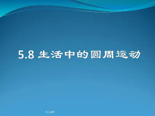 人教版高中物理必修2第五章 曲线运动7. 生活中的圆周运动 课件