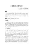 土地资源承载力评价