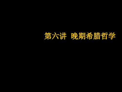 第六讲 晚期希腊哲学