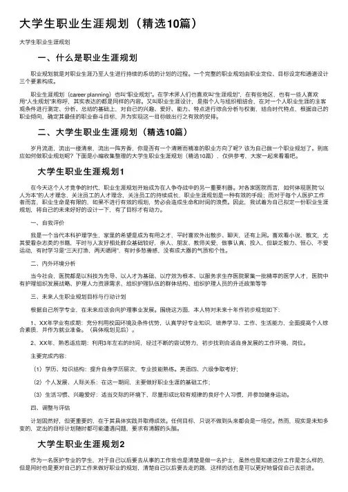 大学生职业生涯规划（精选10篇）