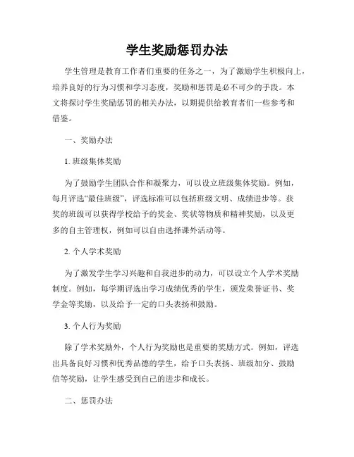 学生奖励惩罚办法