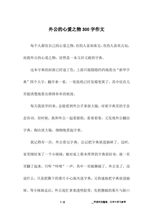 外公的心爱之物300字作文