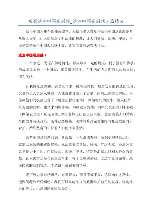 观看法治中国观后感_法治中国观后感3篇精选