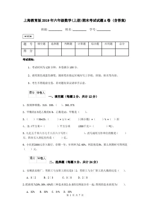 上海教育版2019年六年级数学(上册)期末考试试题A卷 (含答案)