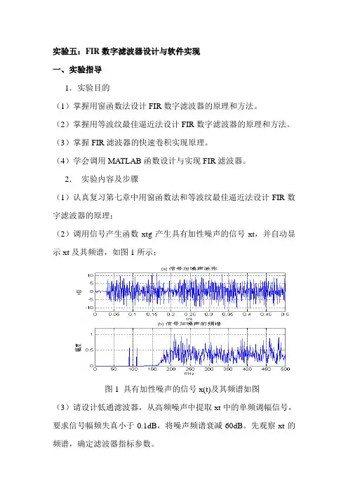数字信号处理实验五.FIR数字滤波器设计与软件实现