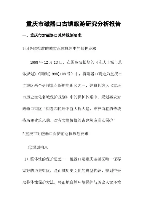重庆市磁器口古镇旅游研究分析报告