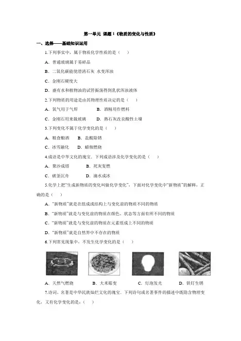 人教版九年级化学上册第一单元 课题1 《物质的变化和性质》练习(含答案解析)