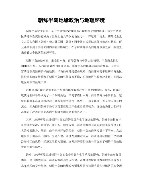 朝鲜半岛地缘政治与地理环境