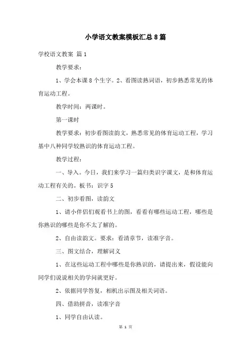 小学语文教案模板汇总8篇