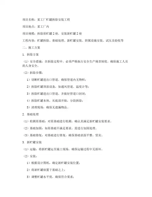 贮罐拆除安装施工方案