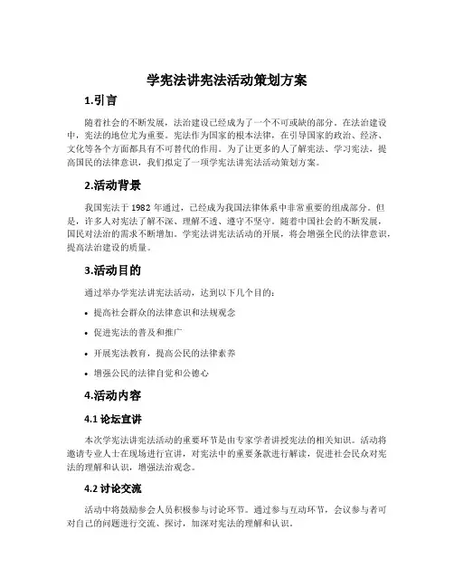 学宪法讲宪法活动策划方案