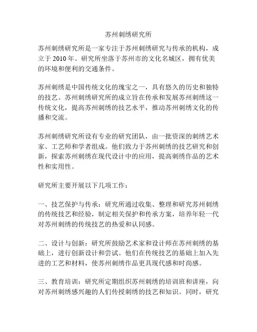 苏州刺绣研究所