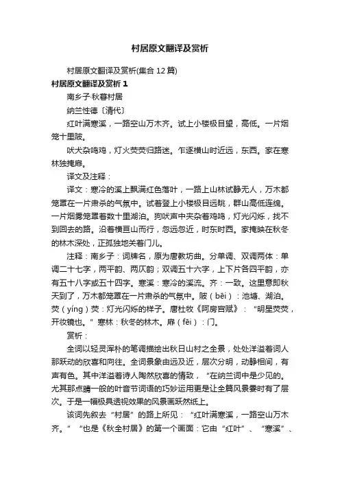 村居原文翻译及赏析（集合12篇）