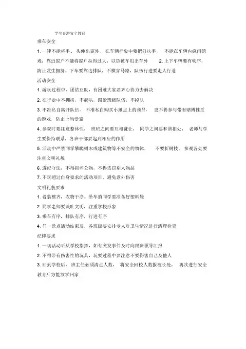 学生春游安全教育课件.doc