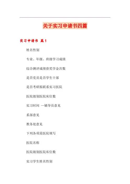 关于实习申请书四篇
