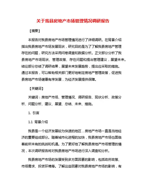 关于我县房地产市场管理情况调研报告