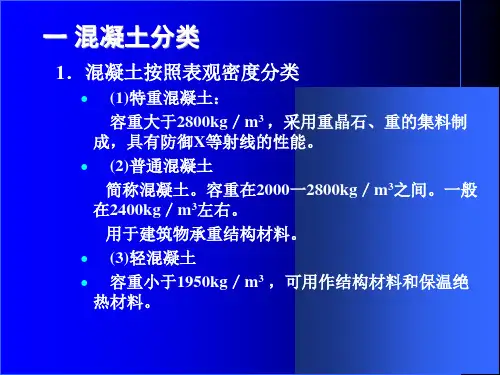 土木工程材料PPT课件普通混凝土