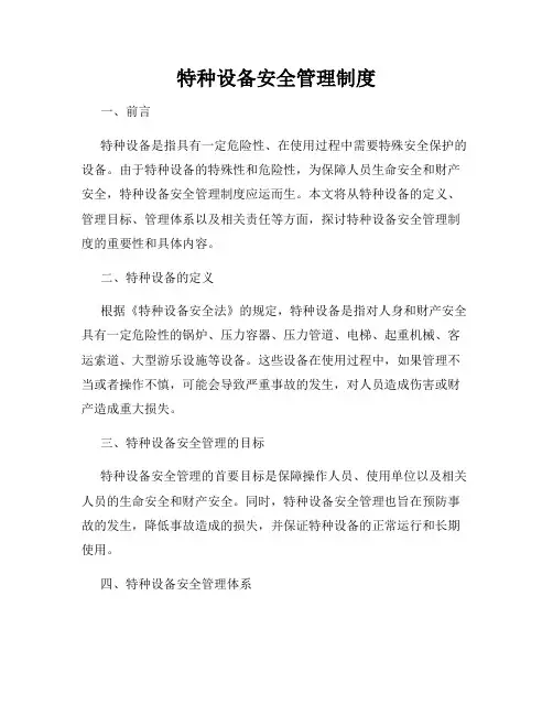 特种设备安全管理制度