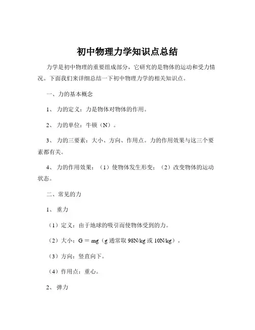 初中物理力学知识点总结