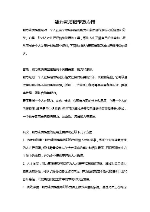 能力素质模型及应用
